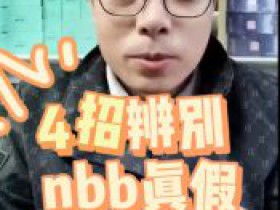 老李教你四招辨别nbb真假